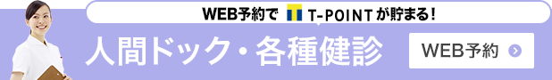 人間ドッグ・各種検診WEB予約