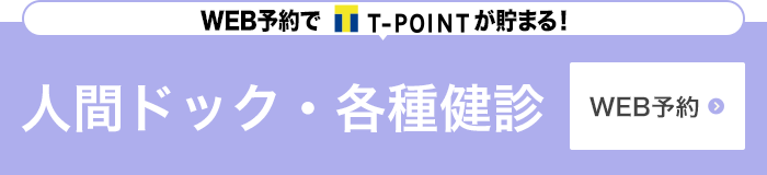 人間ドッグ・各種検診WEB予約