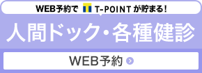 人間ドッグ・各種検診WEB予約